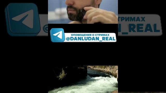 Данлудан #данлудан Данлудан #данлудан