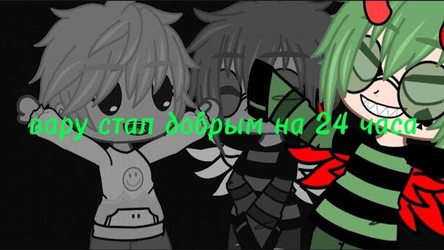 •||вару стал добрым на 24 часа||• °^° 1/? •||вару стал добрым на 24 часа||• °^° 1/?