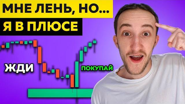 Стратегия трейдинга для ленивых (она работает) Стратегия трейдинга для ленивых (она работает)