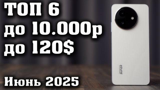 Топ 6. лучшие смартфоны до 10 000 рублей. смартфоны до 150$. какой смартфон купить в 2025 год? Топ 6. лучшие смартфоны до 10 000 рублей. смартфоны до 150$. какой смартфон купить в 2025 год?
