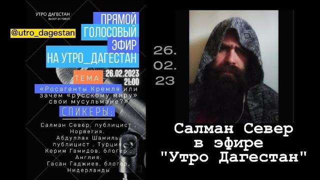 Салман север в эфире "утро дагестан" (26.02.23) Салман север в эфире "утро дагестан" (26.02.23)