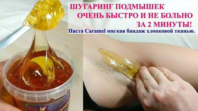 Шугаринг подмышек очень быстро и не больно за 2 минуты самой себе! паста caramel мягкая бандаж Шугаринг подмышек очень быстро и не больно за 2 минуты самой себе! паста caramel мягкая бандаж