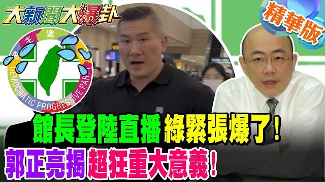 館長登陸直播綠緊張爆了!郭正亮揭超狂重大意義!青鳥看了崩潰喊怎會這樣!?館長這招綠嚇到不要不要!青鳥側翼急了?蔡正元:打破綠2要2不要!【#大新聞大爆卦】精華版2@大新聞大爆卦hotnewstalk 館長登陸直播綠緊張爆了!郭正亮揭超狂重大意義!青鳥看了崩潰喊怎會這樣!?館長這招綠嚇到不要不要!青鳥側翼急了?蔡正元:打破綠2要2不要!【#大新聞大爆卦】精華版2@大新聞大爆卦hotnewstalk