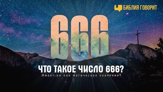 Что такое число «666»? | "библия говорит" | 666 Что такое число «666»? | "библия говорит" | 666