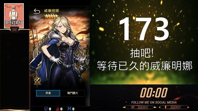【棕色塵埃】173 抽吧! 等待已久的威廉明娜 【克叔快打】 【棕色塵埃】173 抽吧! 等待已久的威廉明娜 【克叔快打】