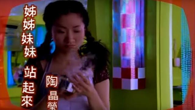 陶晶瑩(陶子)《姊姊妹妹站起來》官方mv (official music video) 陶晶瑩(陶子)《姊姊妹妹站起來》官方mv (official music video)
