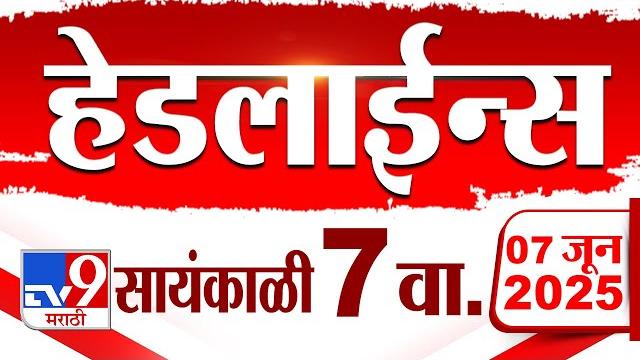 Tv9 marathi news top headline today | 7 june 2025 | 7 pm | 4 minute 24 headline maharashtra Tv9 marathi news top headline today | 7 june 2025 | 7 pm | 4 minute 24 headline maharashtra