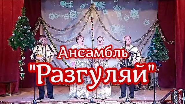 Ансамбль разгуляй - гармонь душа россии Ансамбль разгуляй - гармонь душа россии