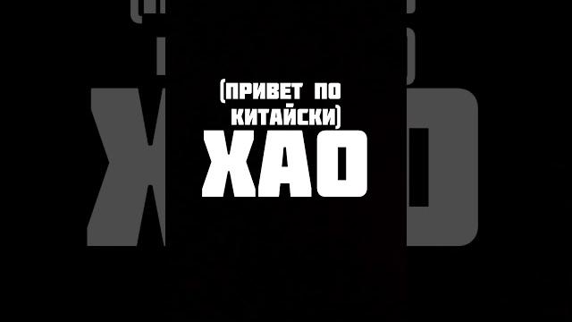 Привет по китайски! Привет по китайски!