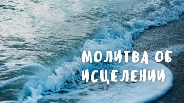 Молитва за исцеление Молитва за исцеление
