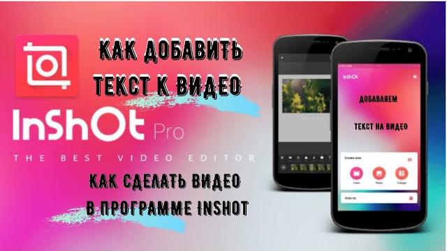 Как добавить текст на видео в иншот inshot как наложить текст к видео на телефоне|монтаж видео Как добавить текст на видео в иншот inshot как наложить текст к видео на телефоне|монтаж видео