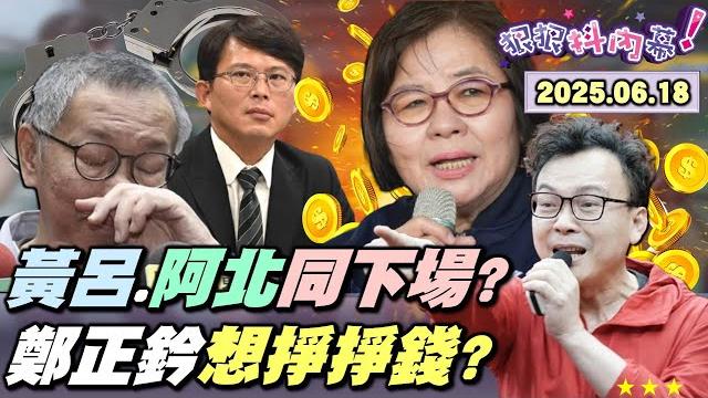 【#狠狠抖內幕】#黃呂錦茹 崩潰哭!3人續押!#賴苡任 供詞咬人?#鍾小平 再笑三個月?6成民意罷#賴士葆 #徐巧芯?扯!#鄭正鈐 中資+欠債五大罪?史上第一共諜立委?國安簡報破局#黃國昌 演啥? 【#狠狠抖內幕】#黃呂錦茹 崩潰哭!3人續押!#賴苡任 供詞咬人?#鍾小平 再笑三個月?6成民意罷#賴士葆 #徐巧芯?扯!#鄭正鈐 中資+欠債五大罪?史上第一共諜立委?國安簡報破局#黃國昌 演啥?