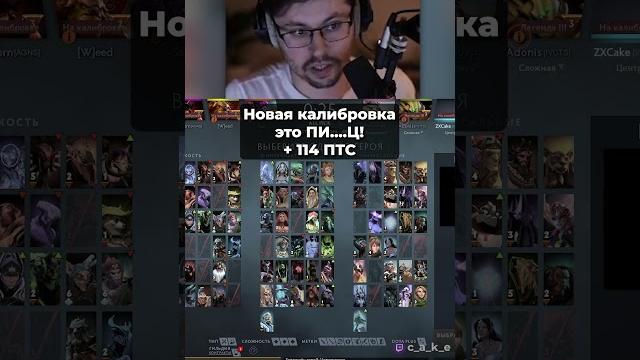 +114 птс! новая калибровка это - п..дец! 100к челендж скоро! дота 3 (7.33 ) @cakestream +114 птс! новая калибровка это - п..дец! 100к челендж скоро! дота 3 (7.33 ) @cakestream