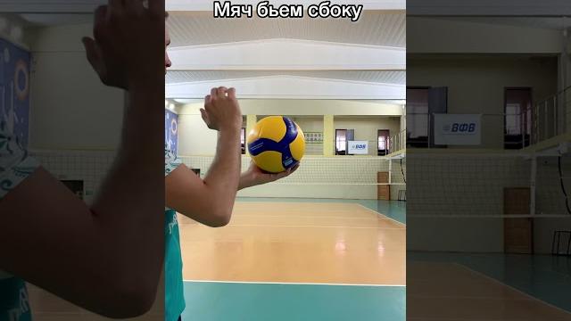 Как подавать кручёную подачу? #волейбол #volleyball #подача #вфв Как подавать кручёную подачу? #волейбол #volleyball #подача #вфв