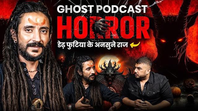 डेढ़ फुटिया : सबसे dangerous और शक्तिशाली ghost ft. rudranath ji | horror podcast | the real one डेढ़ फुटिया : सबसे dangerous और शक्तिशाली ghost ft. rudranath ji | horror podcast | the real one