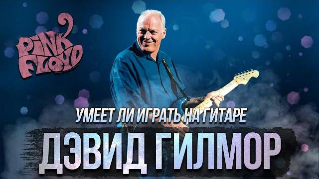Умеет ли играть на гитаре david gilmour? Умеет ли играть на гитаре david gilmour?