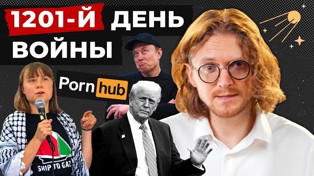 Маск против трампа // 1201 день войны Маск против трампа // 1201 день войны