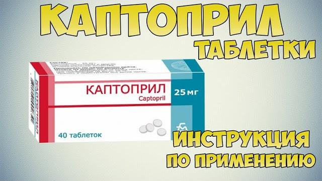 Каптоприл таблетки инструкция по применению: от чего эти таблетки? применение для снижения давления Каптоприл таблетки инструкция по применению: от чего эти таблетки? применение для снижения давления