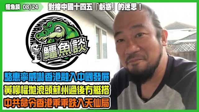 鱷魚談2021 0824\對接中國十四五虧惑的迷思!林鄭吹噓國家規劃內容是一字值千金!駱惠寧命令香港融入中國發展,黃柳權拋浪頭蘇州過後冇艇搭!任志剛狂推人仔買港股!中共威嚇香港乖乖跌入天仙局! 鱷魚談2021 0824\對接中國十四五虧惑的迷思!林鄭吹噓國家規劃內容是一字值千金!駱惠寧命令香港融入中國發展,黃柳權拋浪頭蘇州過後冇艇搭!任志剛狂推人仔買港股!中共威嚇香港乖乖跌入天仙局!