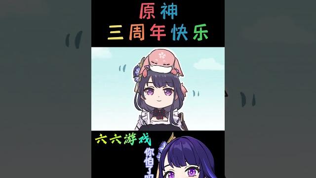 原神三周年快乐#原神 #genshinimpact#shorts 【xinzoruo】 原神三周年快乐#原神 #genshinimpact#shorts 【xinzoruo】