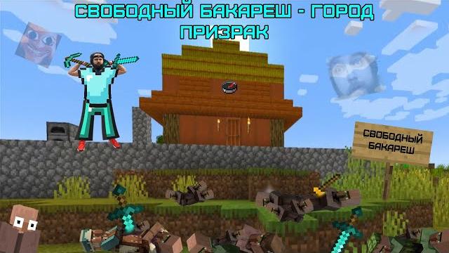 Бэбэй покинул ннр и основал "свободный бакареш". свободного бакареша больше нет... в minecraft Бэбэй покинул ннр и основал "свободный бакареш". свободного бакареша больше нет... в minecraft