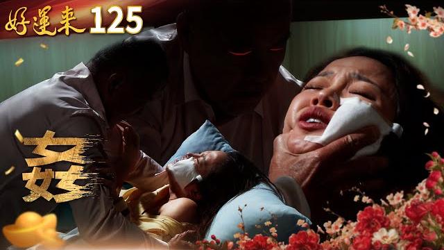 好運來 ep125 姦|everybody needs good luck 好運來 ep125 姦|everybody needs good luck