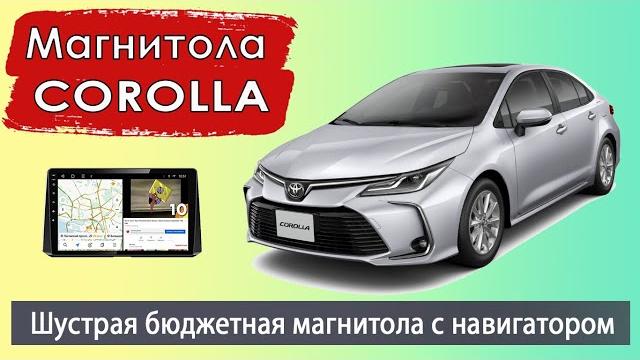 Магнитола тойота королла е210 2019+. бюджетная штатная магнитола toyota corolla e210 с навигатором/ Магнитола тойота королла е210 2019+. бюджетная штатная магнитола toyota corolla e210 с навигатором/