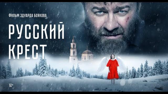 Русский крест 2023 г. художественный фильм. 1080p Русский крест 2023 г. художественный фильм. 1080p