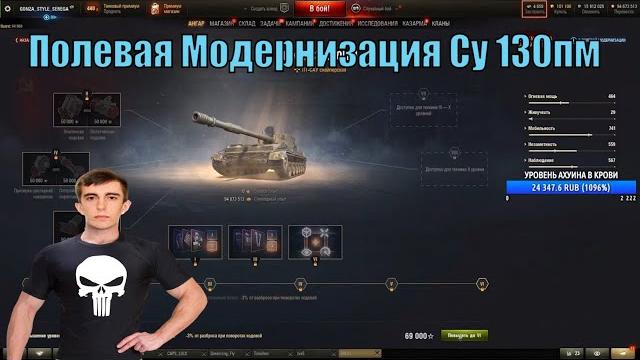 Полевая модернизация су 130пм stanlox Полевая модернизация су 130пм stanlox