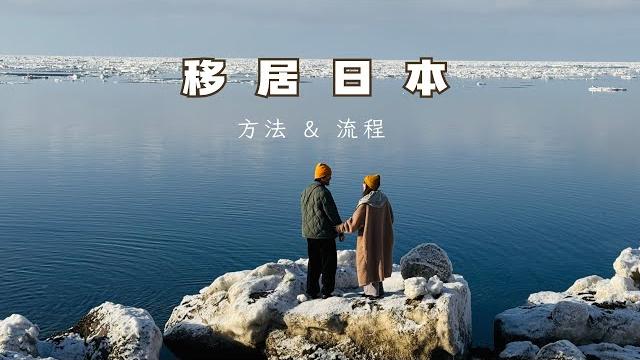 好想移民日本?教你如何移民日本的方法 好想移民日本?教你如何移民日本的方法