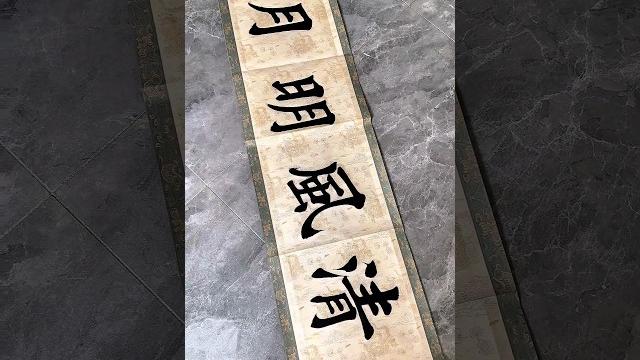 清風明月 清風明月