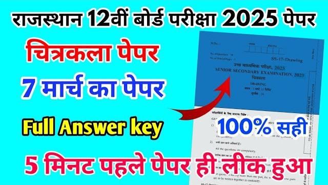 Rbse board class 12th drawing paper 7 march 2025 | चित्रकला पेपर solutions class 12th exam paper Rbse board class 12th drawing paper 7 march 2025 | चित्रकला पेपर solutions class 12th exam paper