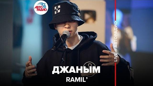 Ramil’ - джаным (live @ авторадио) Ramil’ - джаным (live @ авторадио)