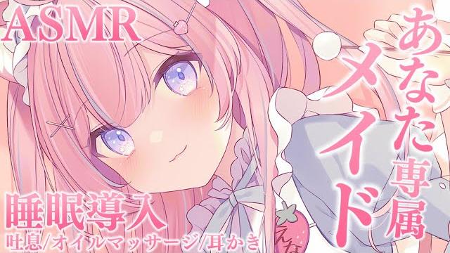 〚asmr〛あなた専属のメイド。癒しの睡眠導入ෆ˚*吐息/オイルマッサージ/耳かき〚個人vtuber/苺氷えな〛 〚asmr〛あなた専属のメイド。癒しの睡眠導入ෆ˚*吐息/オイルマッサージ/耳かき〚個人vtuber/苺氷えな〛