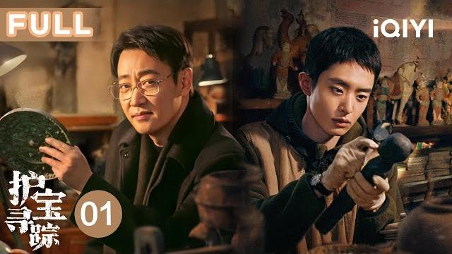 【full】the lost national treasure ep01 | iqiyicdrama 【full】the lost national treasure ep01 | iqiyicdrama