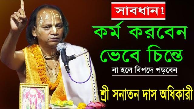 সাবধান ! কর্ম করবেন ভেবে চিনতে | সনাতন দাস অধিকারী | sanatan das adhikary bhagwat path সাবধান ! কর্ম করবেন ভেবে চিনতে | সনাতন দাস অধিকারী | sanatan das adhikary bhagwat path
