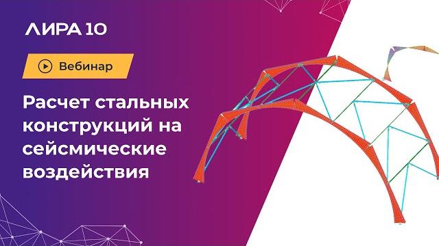 Расчет стальных конструкций на сейсмические воздействия Расчет стальных конструкций на сейсмические воздействия