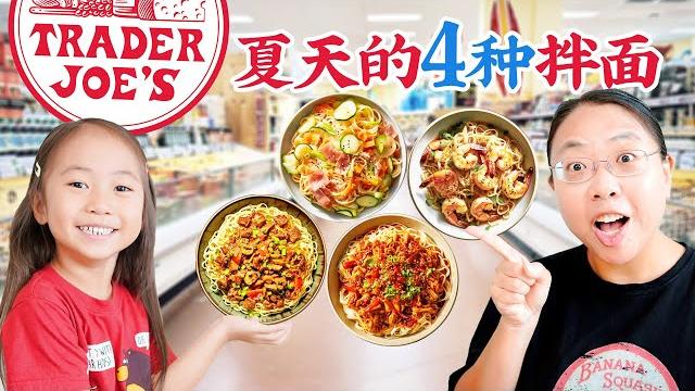 轻松上手!逛trader joe's做4款夏日拌面:麻酱拌面 葱油海鲜拌面 椒麻鸡丝拌面 牛肉酱拌面! 4 easy summer noodles to cool down your day! 轻松上手!逛trader joe's做4款夏日拌面:麻酱拌面 葱油海鲜拌面 椒麻鸡丝拌面 牛肉酱拌面! 4 easy summer noodles to cool down your day!