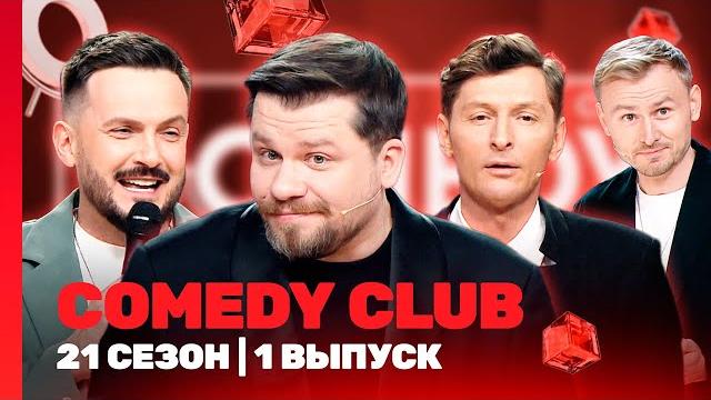 Comedy club новое: 21 сезон | 1 выпуск @tnt_shows Comedy club новое: 21 сезон | 1 выпуск @tnt_shows