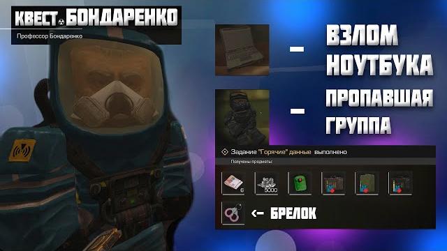 Stalcraft i все квесты бондаренко i взлом ноутбука i пропавшая группа i флешка вега i любеч 3 гайд Stalcraft i все квесты бондаренко i взлом ноутбука i пропавшая группа i флешка вега i любеч 3 гайд