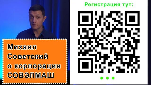 Михаил советский о международной корпорации совэлмаш и важности участия в ней граждан россии Михаил советский о международной корпорации совэлмаш и важности участия в ней граждан россии