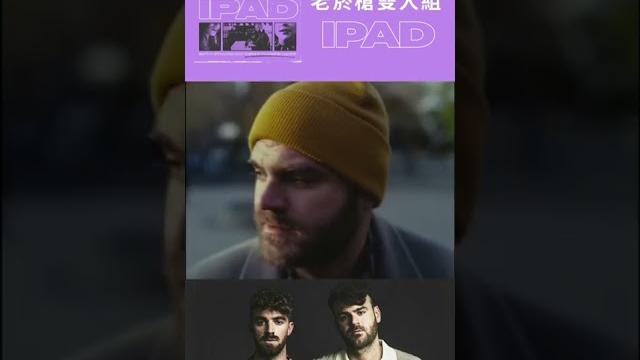 老菸槍雙人組(the chainsmokers) 2022再推超強新歌〈ipad〉 老菸槍雙人組(the chainsmokers) 2022再推超強新歌〈ipad〉