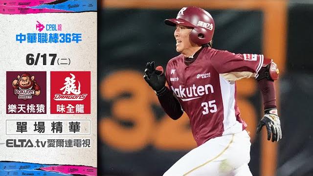 【精華回顧】6/17 樂天桃猿 vs. 味全龍 | 中華職棒36年例行賽 【精華回顧】6/17 樂天桃猿 vs. 味全龍 | 中華職棒36年例行賽