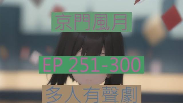 京门风月 | 《京門風月》ep251-300|古言重生多人有聲劇|西子情原著一刀蘇蘇監製 京门风月 | 《京門風月》ep251-300|古言重生多人有聲劇|西子情原著一刀蘇蘇監製