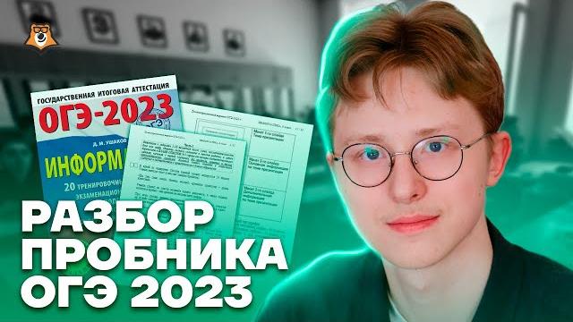 Разбор пробника 2023 | информатика огэ 2023 | умскул Разбор пробника 2023 | информатика огэ 2023 | умскул