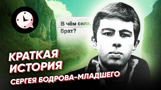Краткая история сергея бодрова-младшего Краткая история сергея бодрова-младшего