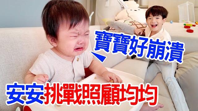 照顧寶寶的一天|安安挑戰照顧均均 餵奶、陪玩、哄睡 - 恩恩老師eantv 照顧寶寶的一天|安安挑戰照顧均均 餵奶、陪玩、哄睡 - 恩恩老師eantv