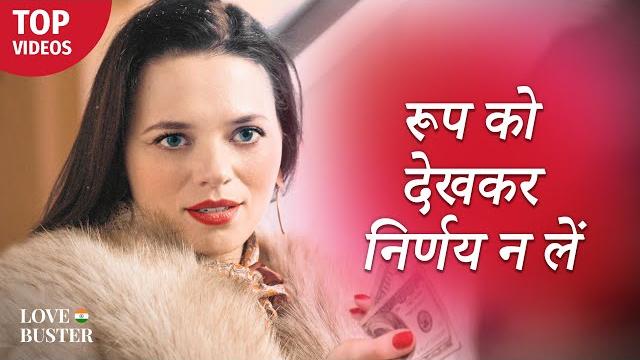 रूप को देखकर निर्णय न लें | @lovebuster_hindi रूप को देखकर निर्णय न लें | @lovebuster_hindi