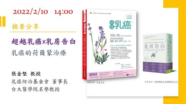 【#張教授講健康】-#好書分享-#超越乳癌 x #乳房告白-9-乳癌的荷爾蒙治療 【#張教授講健康】-#好書分享-#超越乳癌 x #乳房告白-9-乳癌的荷爾蒙治療