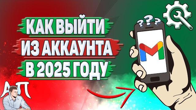 Как выйти из аккаунта gmail в 2025 году? Как выйти из аккаунта gmail в 2025 году?